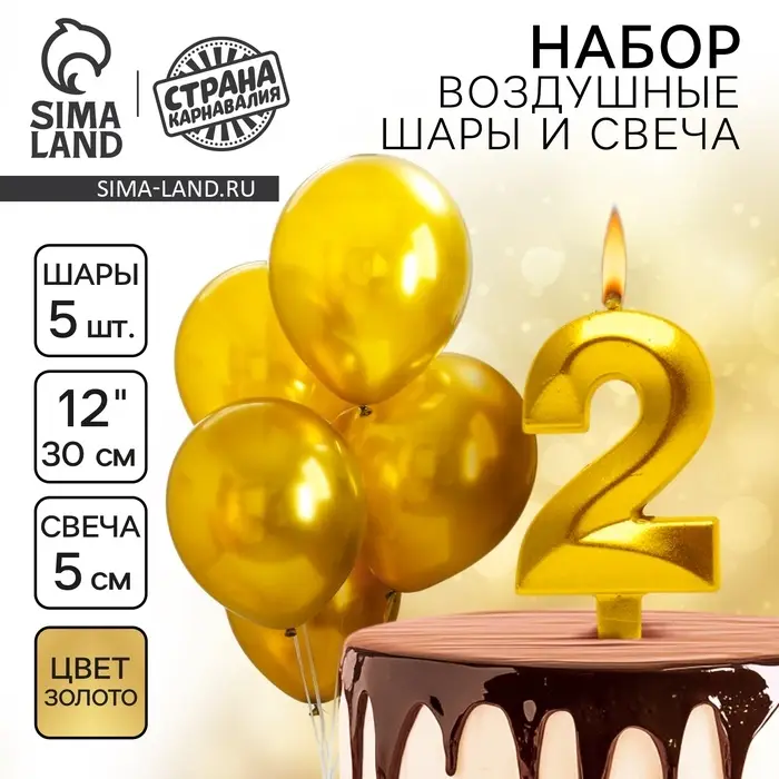 Свеча для торта, цифра 2 + воздушные шары, 5 шт., золото