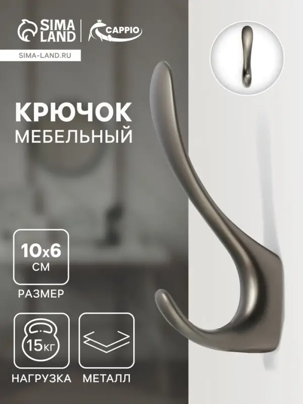 Крючок мебельный CAPPIO NOTE, двухрожковый, цвет графит