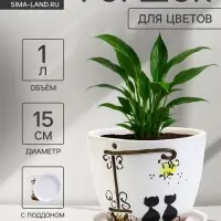 Горшок для цветов &laquo;Вечер&raquo;, 1 л, d=15 см, h=13 см, с поддоном, керамика, белый