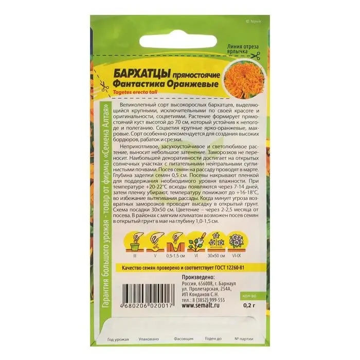Семена цветов Бархатцы  Семена цветов Бархатцы "Фантастика", оранжевые, Сем. Алт, ц/п, 0,2 г