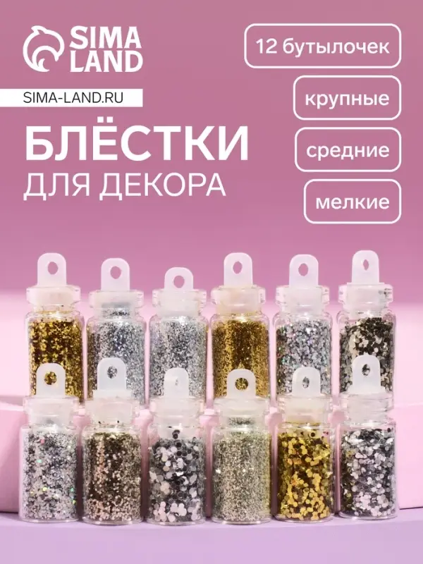 Блёстки для декора ногтей &laquo;Звездопад&raquo;, 12 бутылочек, мелкие/средние/крупные, разноцветные