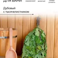 Веник для бани дубовый, с тысячелистником
