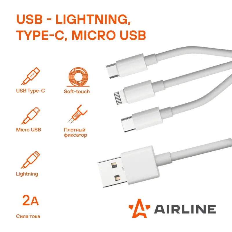 Кабель 3в1 (USB - Lightning, Type-C, Micro USB), 1м, белый Soft-Touch