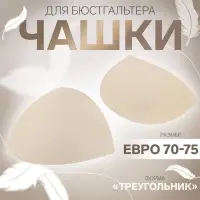 Чашки для бюстгальтера «Треугольник», евро 70-75, пара, бежевые