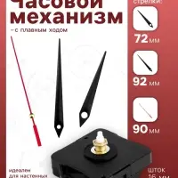 Часовой механизм со стрелками &laquo;Соломон-4&raquo;, плавный ход, шток 16 мм, стрелки 72/92/90 мм