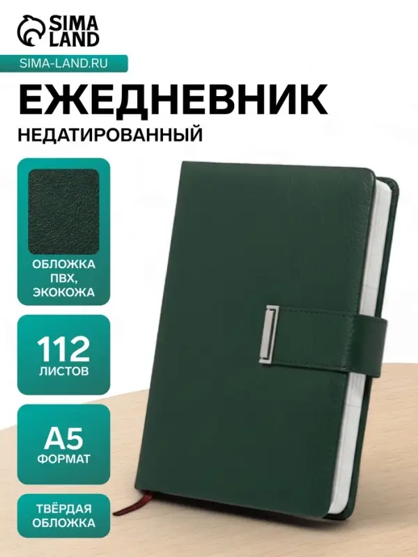Ежедневник недатированный А5, с хлястиком, 112 листов, в линейку, пвх, зеленый