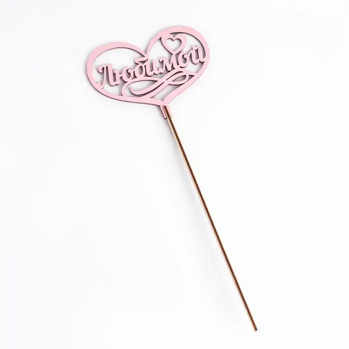 Топпер для торта деревянный &laquo;Любимой&raquo;, розовый, 13&times;10 см