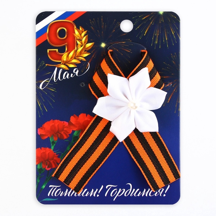 Значок с лентой и белым цветком на День Победы «Помним! Гордимся!», 10,5 х 14 см Значок с лентой и белым цветком на День Победы «Помним! Гордимся!», 10,5 х 14 см