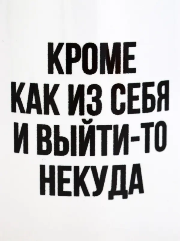Кружка чайная керамическая &laquo;Кроме как из себя и выйти-то некуда&raquo;, 320 мл