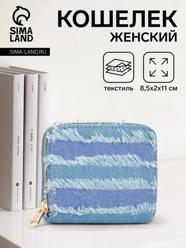 Кошелёк женский на молнии 8.5&times;2&times;11 см, джинсовый, в полоску, голубой
