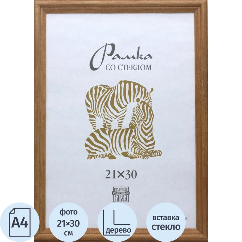 Рамка деревянная А4 коричневого цвета 1701