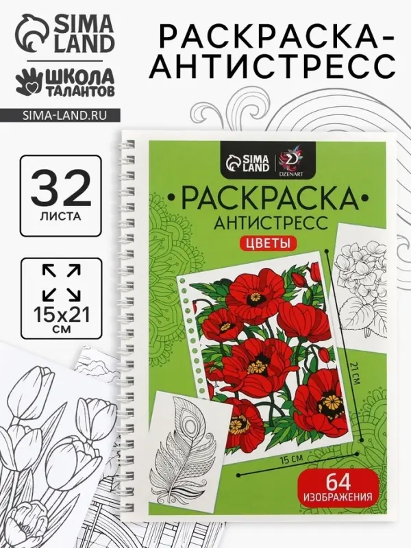 Раскраска - антистресс на пружине &laquo;Цветочное настроение&raquo;, 32 листа