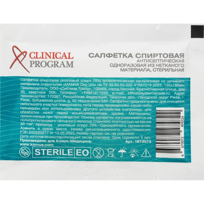 Салфетка для инъекций этил. cпирт 135х185мм Clinical Program 150 шт/уп