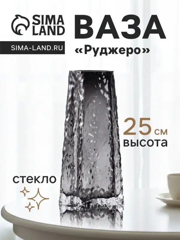 Ваза для цветов &laquo;Руджеро&raquo;, 25&times;12.5 см, стекло, чёрная