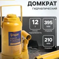Домкрат бутылочный гидравлический ТУНДРА, второй клапан, подъем/подхват 395/210 мм, 12 т