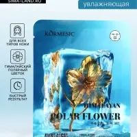Маска тканевая для лица KORMESIC &laquo;Гималайский полярный цветок&raquo;, увлажняющая, 25 мл