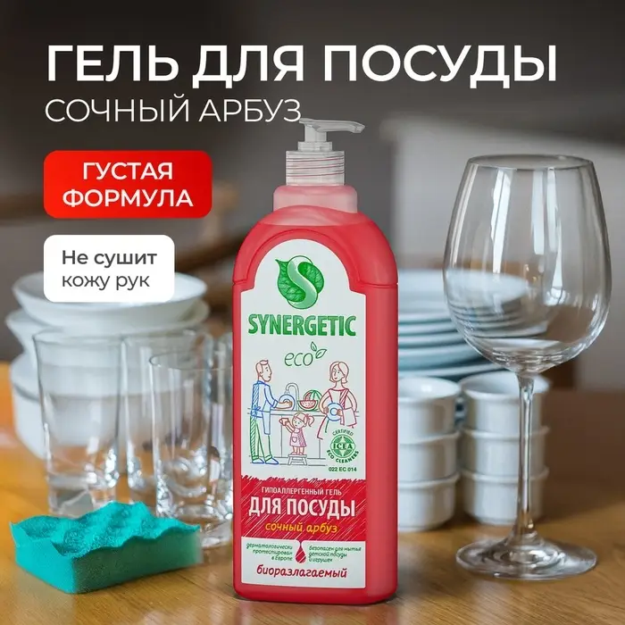 Средство для мытья посуды Synergetic, антибактериальный гель, биоразлагаемый, арбуз, 1 л