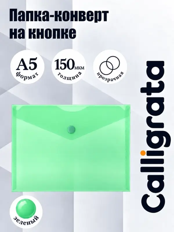 Папка-конверт на кнопке А5, 150 мкм, Calligrata Standard, прозрачная, зеленая