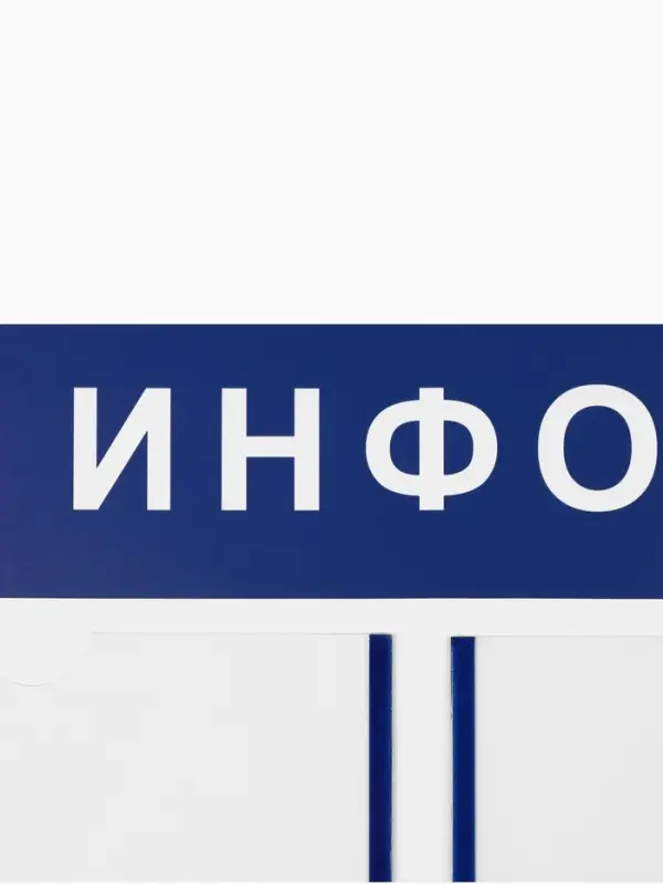 Информационный стенд &laquo;Информация&raquo; 3 плоских кармана А4, цвет синий