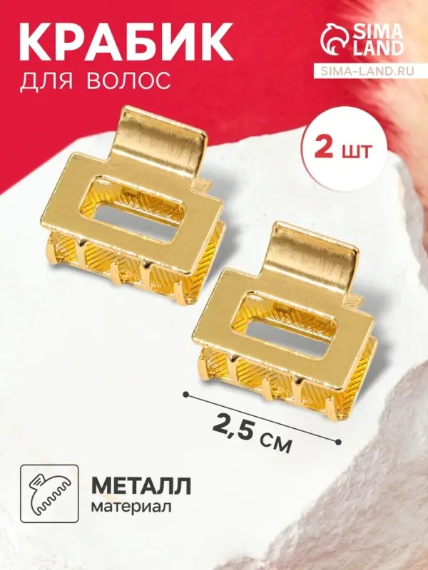 Крабики для волос QF &laquo;Шерри&raquo;, набор 2 шт., прямой, 2.5 см, золотистый