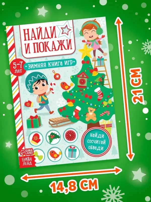 Активити - книжка &laquo;Найди и покажи&raquo;, для детей 5-7 лет, 12 стр.