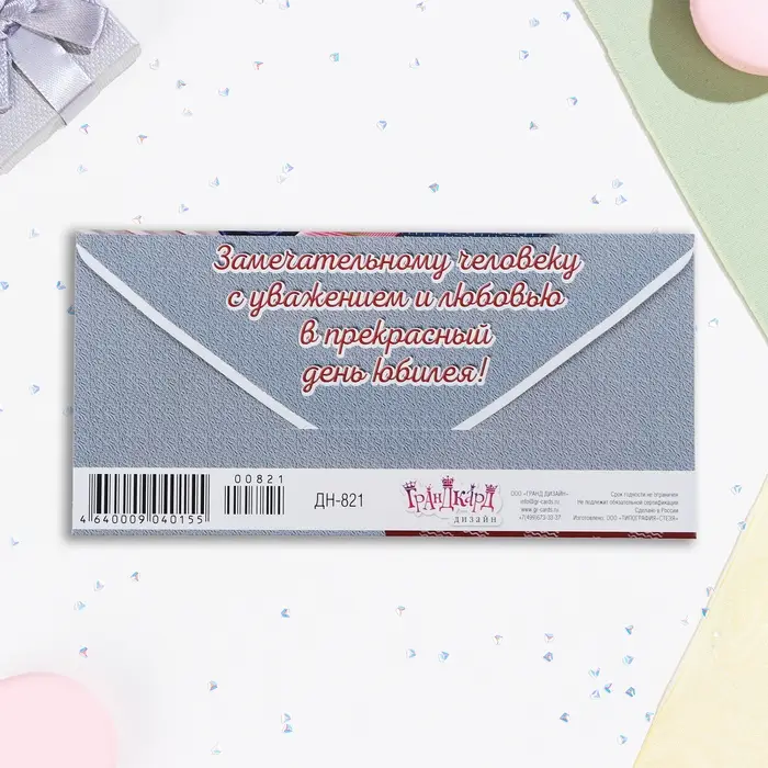 Конверт для денег «Замечательному человеку в день юбилея!» 16.5×8 см
