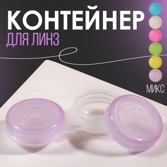 Контейнер для контактных линз «Нежность», фасовка 20 шт., МИКС Контейнер для контактных линз «Нежность», фасовка 20 шт., МИКС
