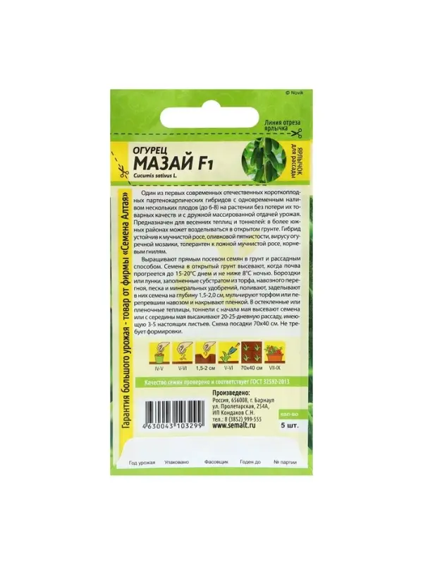 Семена Огурец &laquo;Мазай&raquo;, раннеспелый, партенокарпический, 5 шт., &laquo;Семена Алтая&raquo;