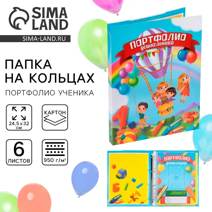Папка школьная на кольцах &laquo;Портфолио дошкольника&raquo;, 6 листов-разделителей, 24.5&times;32 см