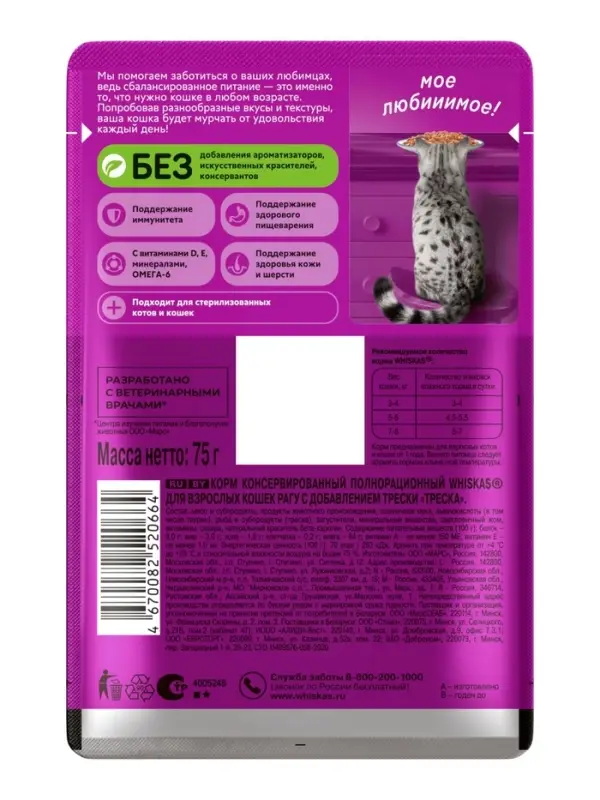 Влажный корм Whiskas для кошек, рагу треска,  75г