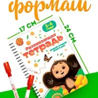 Книга многоразовая &laquo;Развивающая тетрадь&raquo;, 32 стр., 2 маркера, Чебурашка