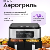 Аэрогриль электрический КТ-2249 - 1400 + 1400 Вт