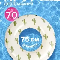 Круг для плавания &laquo;Кактусы&raquo;, надувной, d=75 см, от 3 лет, бежевый