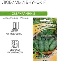 Семена Огурец &laquo;Любимый внучок&raquo;, F1, 10 шт., &laquo;Гавриш&raquo;
