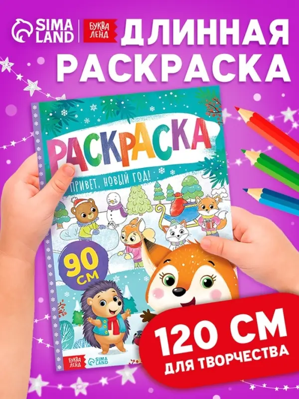 Раскраска &laquo;Привет, Новый год&raquo;