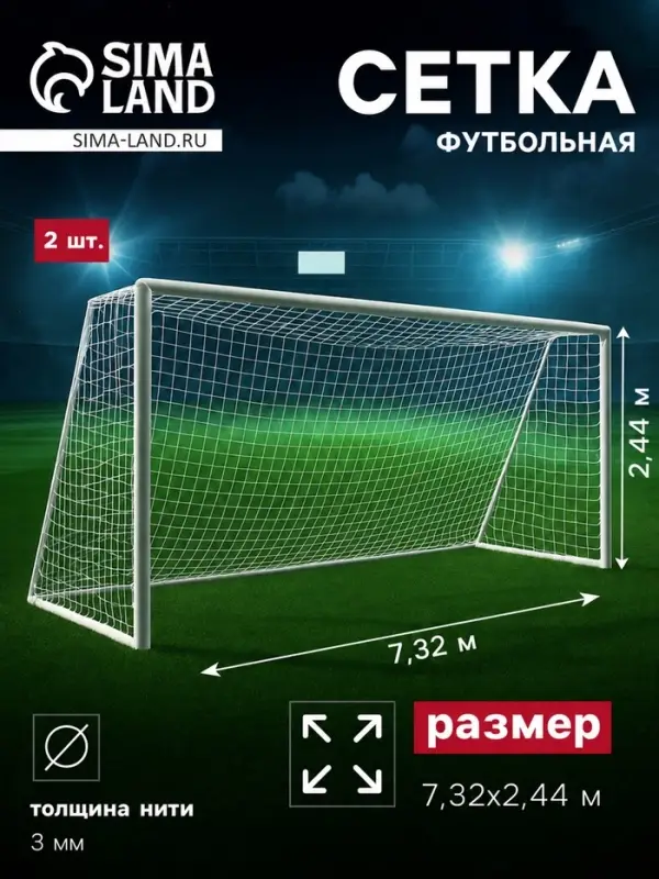 Сетка футбольная, 7.32&times;2.44 м, нить 3 мм, 2 шт.