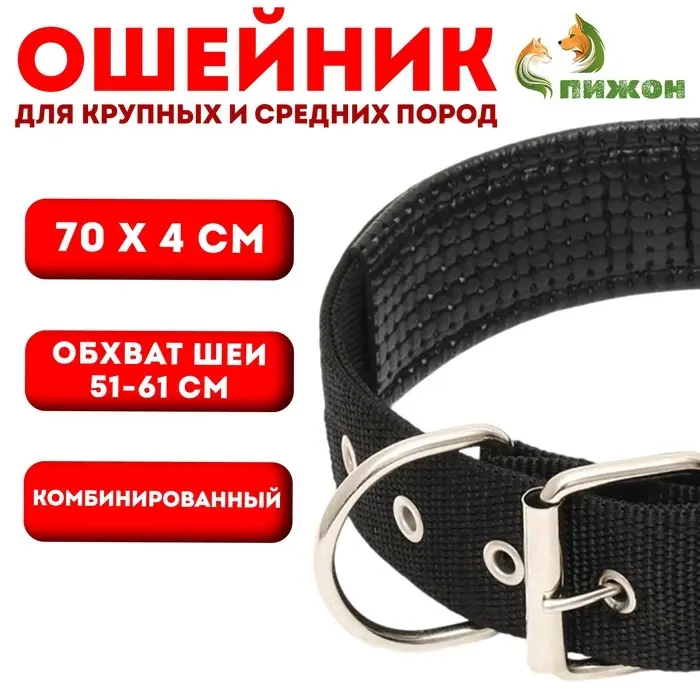 Ошейник &laquo;Комфорт&raquo;, 70&times;4 см, ОШ 51-61 см, комбинированный, чёрный