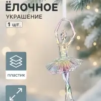 Ёлочная игрушка &laquo;Зимнее волшебство. Балерина пышная юбка перелив&raquo; пластик, 17&times;7.5 см, прозрачный
