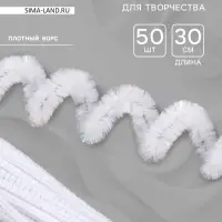 Синельная проволока, набор 50 шт., белая с люрексом, 30 см