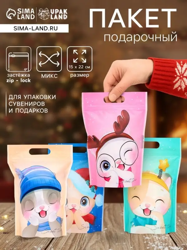 Пакет подарочный новогодний, с zip-lock застежкой, &laquo;Зимние котята&raquo;, 15&times;22 см