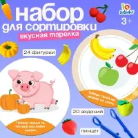 Набор для сортировки &laquo;Вкусная тарелка&raquo;, по методике Монтессори, 20 заданий, 3+