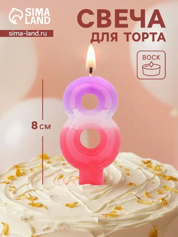 Свеча цифра для торта &laquo;8&raquo;, 8&times;3.75&times;1 см