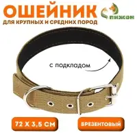 Брезентовый ошейник, 72&times;3.5 см, с подкладом, цвет песочный