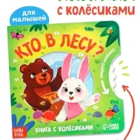 Книга картонная с колёсиком &laquo;Кто в лесу?&raquo;, 12 стр.
