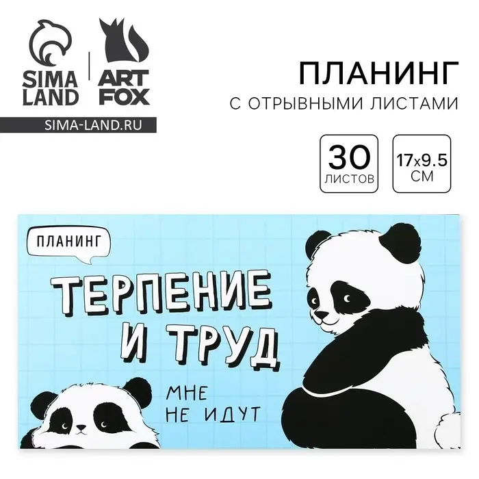 Планер с отрывными листами &laquo;Панда&raquo;, мягкая обложка, 30 листов