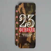 Коробка для шоколада, кондитерская упаковка, «23 Февраля», 17 х 8.5 х 1.5 см