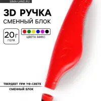 3D-ручка, сменный блок, 20 г геля, твердеет при УФ-свете, цвета МИКС