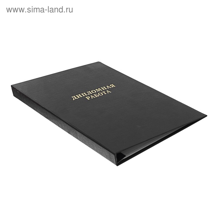 Папка Папка "Дипломная работа" А4, бумвинил, гребешки/сутаж, (без бумаги) чёрная 10ДР01