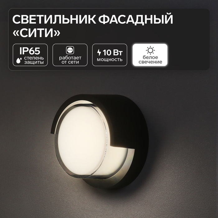Светильник фасадный «Сити», FSD-047, 10 Вт, 4000К, круг, IP65, 220 В, пластик, черный Светильник фасадный «Сити», FSD-047, 10 Вт, 4000К, круг, IP65, 220 В, пластик, черный