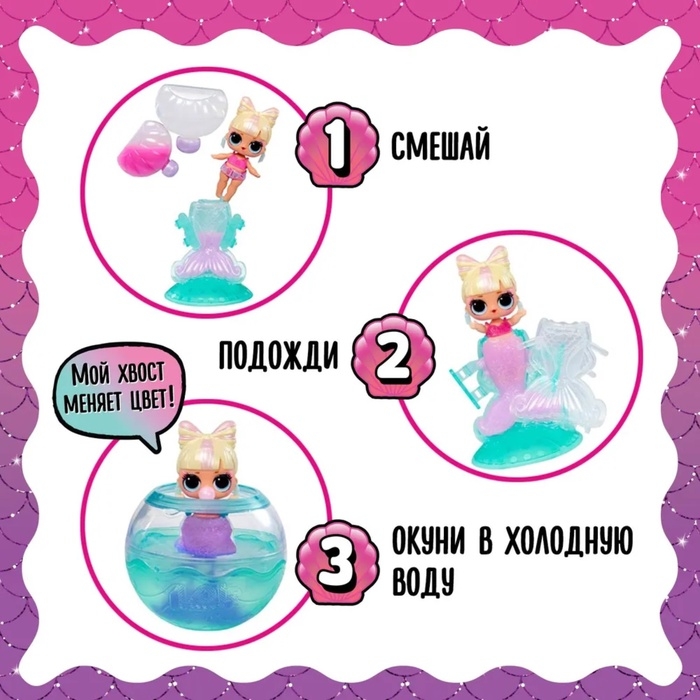 Кукла - русалка в шаре Mermaids! с аксессуарами L.O.L. SURPRISE! Кукла - русалка в шаре Mermaids! с аксессуарами L.O.L. SURPRISE!